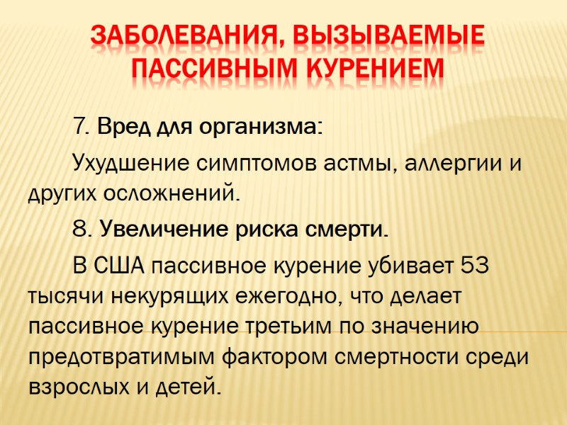 Заболевания, вызываемые пассивным курением        7. Вред для